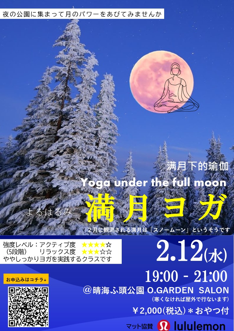 晴海フラッグ イベント情報【晴海ふ頭公園／O.GARDEN】2月12日（水）1900～　満月ヨガ（はるみライフ＋）